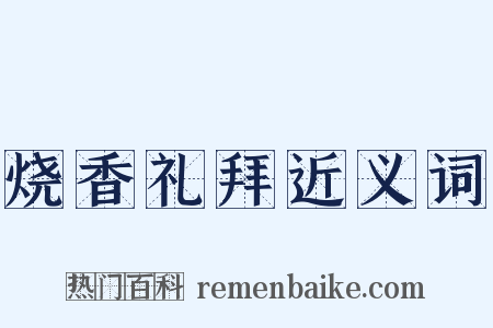 烧香礼拜近义词是什么意思的图片